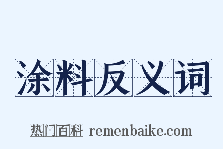 涂料反义词是什么意思的图片